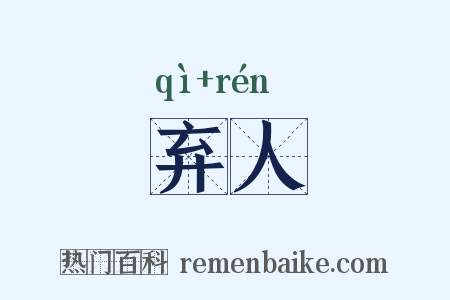 弃人是什么意思的图片
